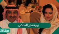 من هي زوجة فايز المالكي ويكيبيديا