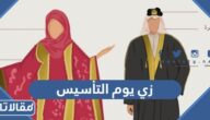 زي يوم التأسيس السعودي بالصور 2025