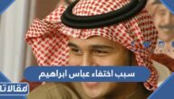سبب اختفاء عباس ابراهيم