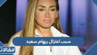 سبب اعتزال ريهام سعيد