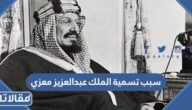 سبب تسمية الملك عبدالعزيز معزي