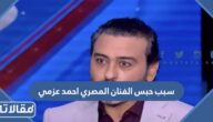 سبب حبس الفنان المصري احمد عزمي