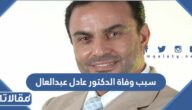 سبب وفاة الدكتور عادل عبدالعال