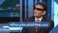 سبب وفاة صلاح عبدالله