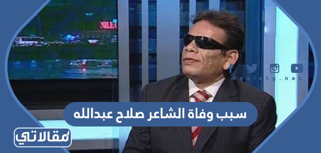 سبب وفاة الشاعر صلاح عبدالله