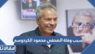 سبب وفاة الصحفي محمود الكردوسي