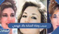 سبب وفاة الفنانة جالا فهمي