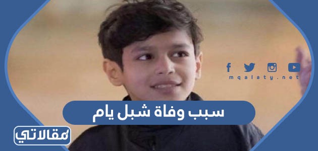 سبب وفاة شبل يام