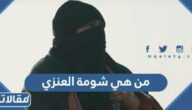 سبب وفاة شومة العنزي