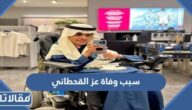 سبب وفاة عز القحطاني