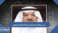 سبب وفاة غسان النمر رجل الاعمال السعودي