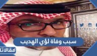 سبب وفاة لؤي الهديب الإعلامي الرياضي السعودي