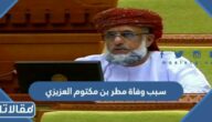 سبب وفاة مطر بن مكتوم العزيزي