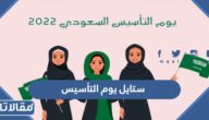 ستايل يوم التأسيس السعودي 2025 / 1446