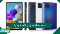 سعر سامسونج السعودية الجديد