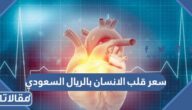 كم سعر قلب الانسان بالريال السعودي