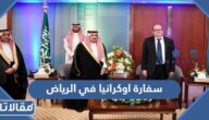 موقع سفارة اوكرانيا في الرياض