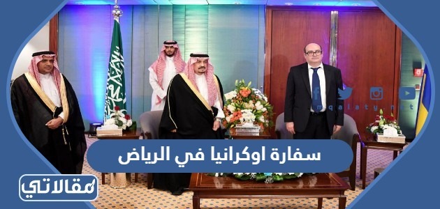 سفارة اوكرانيا في الرياض