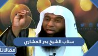 سناب الشيخ بدر المشاري