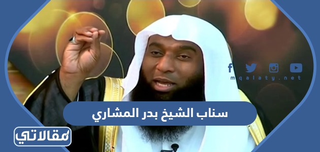 سناب الشيخ بدر المشاري