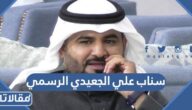 سناب علي الجعيدي الرسمي