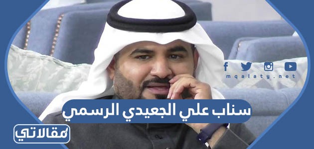 سناب علي الجعيدي