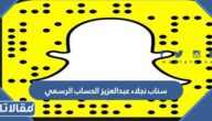 سناب نجلاء عبدالعزيز الحساب الرسمي