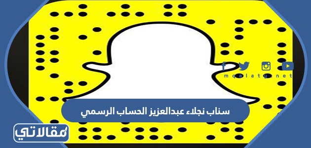 سناب نجلاء عبدالعزيز الحساب الرسمي