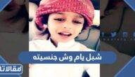 شبل يام وش جنسيته