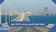 شروط دخول البحرين عبر جسر الملك فهد 2026