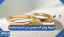 شروط زواج السعودي من أجنبية مقيمة 1448 – 2026