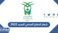 شعار الدفاع المدني الجديد 2023