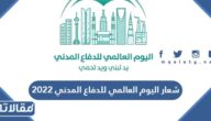 شعار اليوم العالمي للدفاع المدني 2023