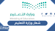 صور شعار وزارة التعليم 2026 / 1447
