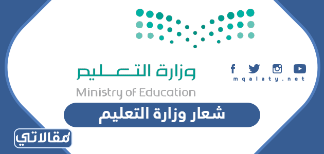صور شعار وزارة التعليم 2023 / 1444