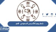 شعار يوم التأسيس السعودي pdf
