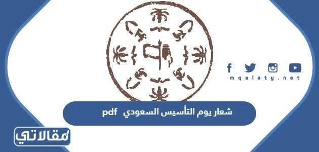 شعار التأسيس السعودي