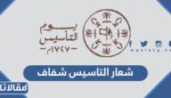 شعار التاسيس شفاف 2023/1443