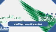 شعار يوم التاسيس لهذا العام 2025 / 1446
