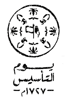 شعار يوم التاسيس مفرغ png