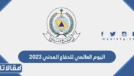 اليوم العالمي للدفاع المدني 2025