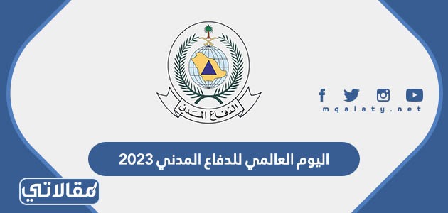 شعار يوم الدفاع المدني السعودي png