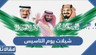 شيلات يوم التأسيس مكتوبة 2025 / 1447