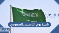 شيلة يوم التاسيس السعودي 22 فبراير 2025