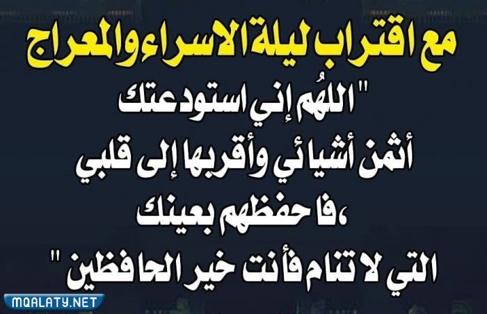 صور أدعية في ليلة الإسراء والمعراج