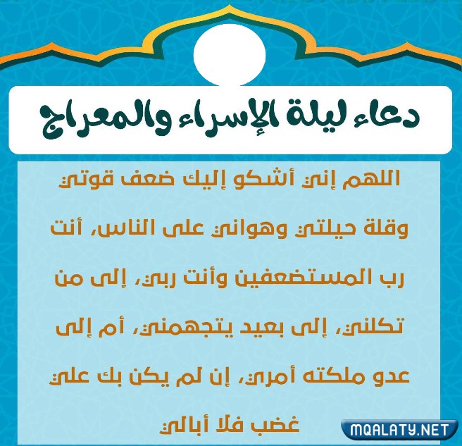أجمل صور ادعية ليلة الاسراء والمعراج 2023