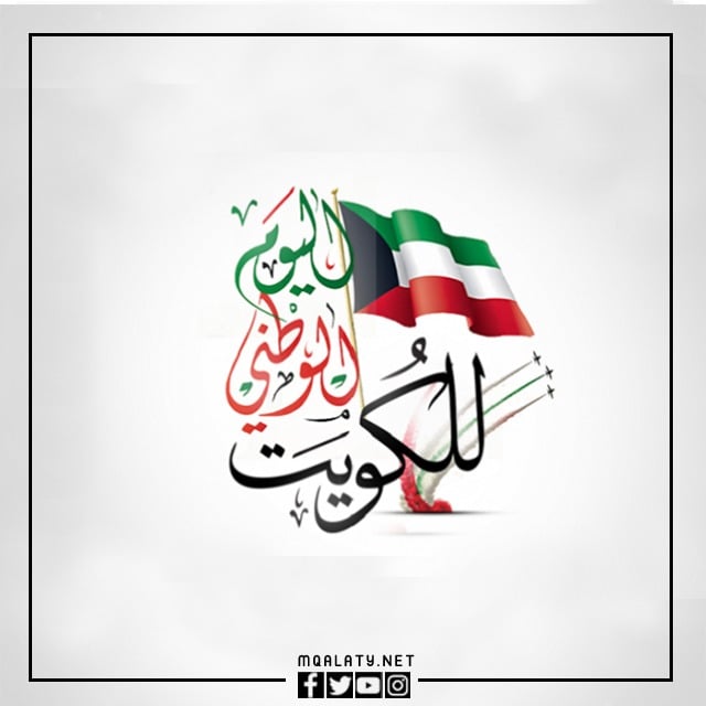 صور العيد الوطني الكويتي 2023