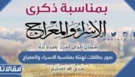 صور بطاقات تهنئة بمناسبة الاسراء والمعراج جديدة 2026