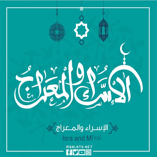 صور بطاقات تهنئة بمناسبة الاسراء والمعراج جديدة 2023