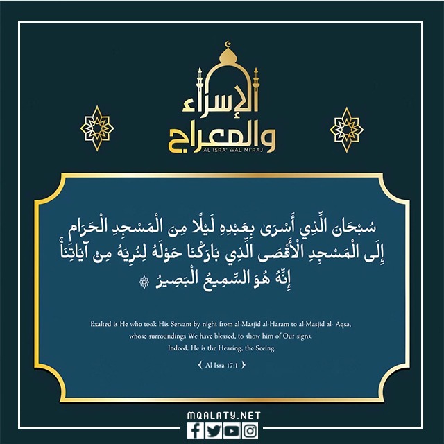 صور بطاقات تهنئة بمناسبة الاسراء والمعراج جديدة 2023
